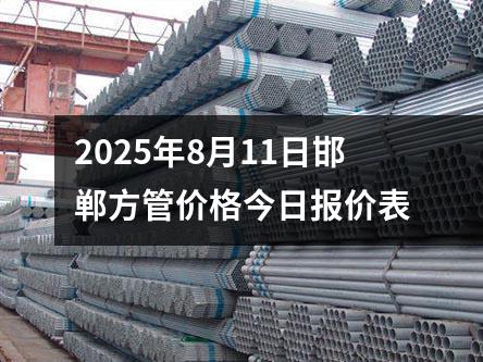 2025年8月11日邯鄲方管價格今日報價表（biǎo）