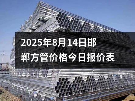 2025年8月14日邯鄲方管價格今日報價表