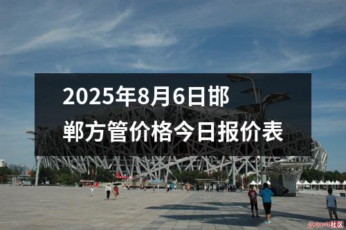 2025年8月6日邯鄲(dān)方(fāng)管價格今日報價表