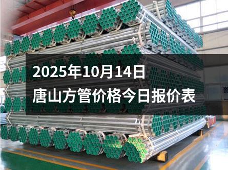 2025年（nián）10月（yuè）14日唐（táng）山方管價格今日報價表