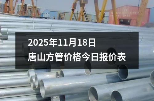 2025年11月18日唐山方管價格今日報價表