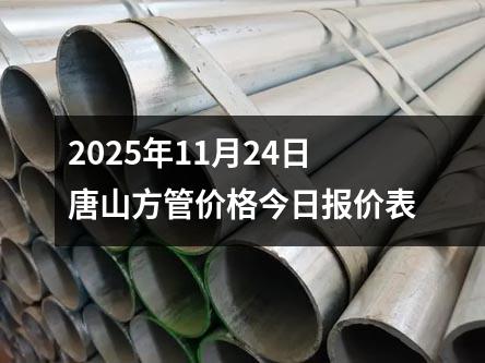 2025年11月24日唐山方管價格今日報價表