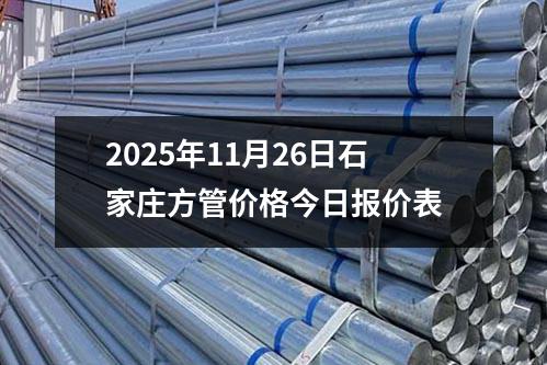 2025年11月(yuè)26日(rì)石家莊方(fāng)管價格(gé)今日報價表