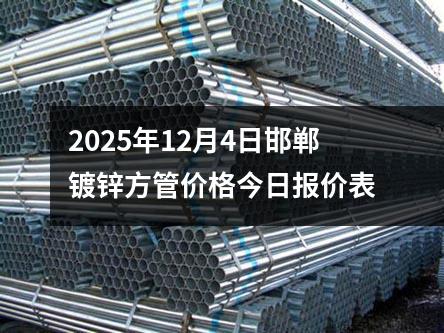 2025年12月4日邯鄲鍍鋅方(fāng)管價格今日報價表