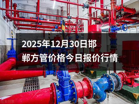 2025年12月30日邯鄲(dān)方管(guǎn)價格今(jīn)日報價行情
