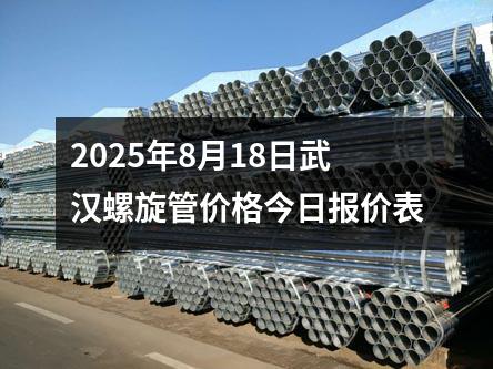 2025年8月18日（rì）武（wǔ）漢螺旋管價格今日報價（jià）表