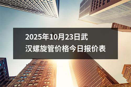 2025年10月23日武（wǔ）漢螺旋管價格今日報（bào）價表（biǎo）