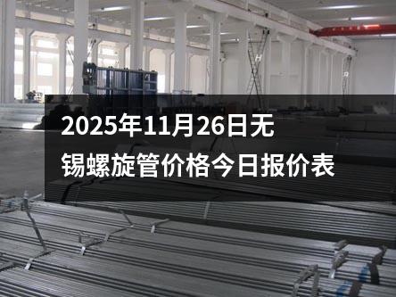 2025年11月26日無（wú）錫螺旋管價格今日報價表