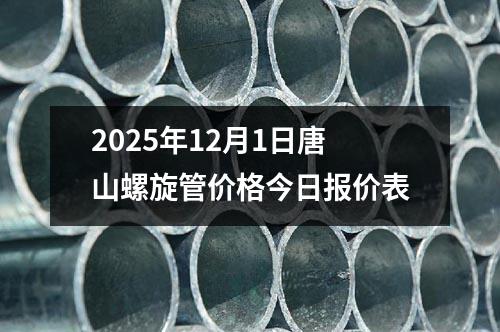 2025年12月1日唐山螺旋管價格(gé)今日報價表