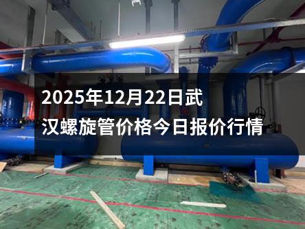 2025年(nián)12月22日武漢(hàn)螺旋管價格今日報價行情