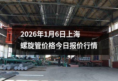 2026年1月6日上海螺旋管（guǎn）價（jià）格今日報價行情（qíng）