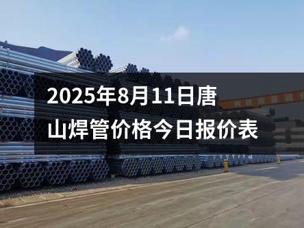 2025年8月11日唐山焊管價格今日（rì）報（bào）價表