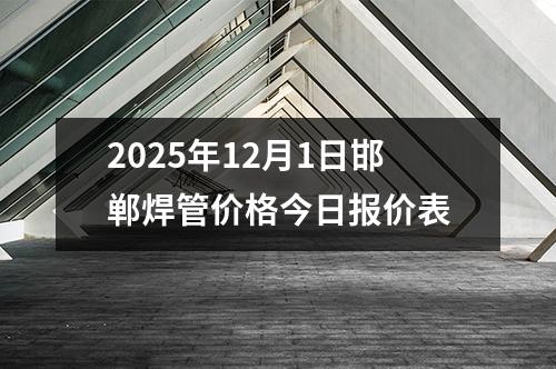 2025年12月1日邯鄲焊管價格今日報價表