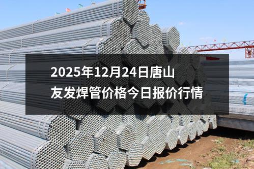 2025年12月(yuè)24日(rì)唐山(shān)草莓福利视频焊管(guǎn)價格今日報(bào)價行情