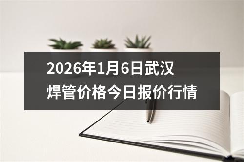 2026年(nián)1月(yuè)6日武漢焊管價格今日報價行情