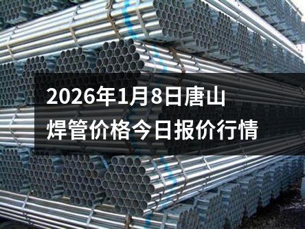 2026年(nián)1月8日唐山焊(hàn)管價格今日報價行情