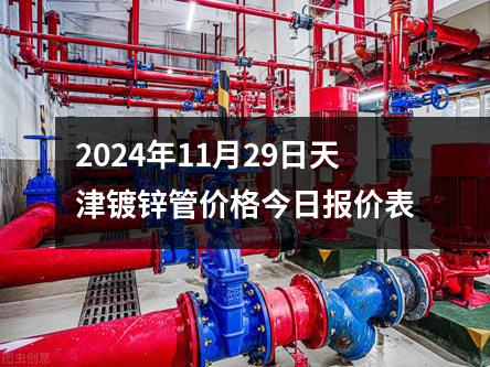 2024年11月29日天津鍍鋅管價格今日報(bào)價表