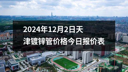 2024年12月2日天津<a id=