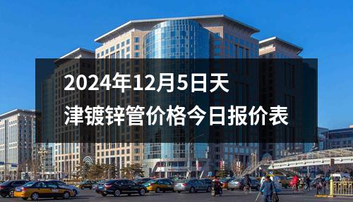 2024年12月5日天津<a id=