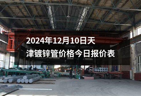 2024年12月10日（rì）天津<a id=
