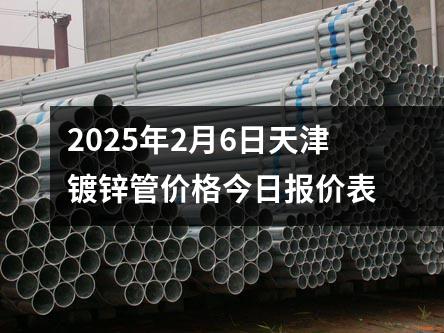 2025年2月(yuè)6日天津鍍鋅管價格今日(rì)報價表