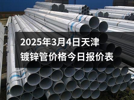 2025年3月4日天津鍍鋅管價格今日報價表
