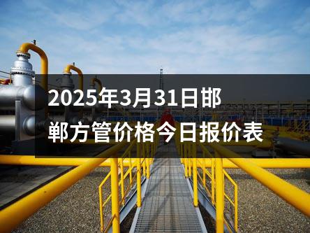 2025年3月31日邯鄲方管價格今日報價(jià)表