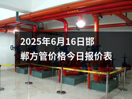 2025年6月16日邯鄲方管價格今(jīn)日(rì)報價表
