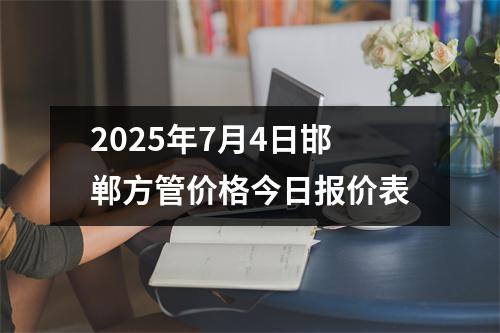 2025年7月4日邯鄲方(fāng)管價格今日報價表
