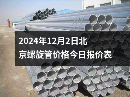 2024年12月2日北京螺旋管價格今日(rì)報價表