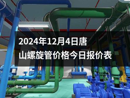 2024年12月4日唐山螺旋(xuán)管價(jià)格今日報價表
