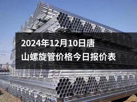 2024年12月10日唐山(shān)螺(luó)旋管價(jià)格今日報(bào)價表