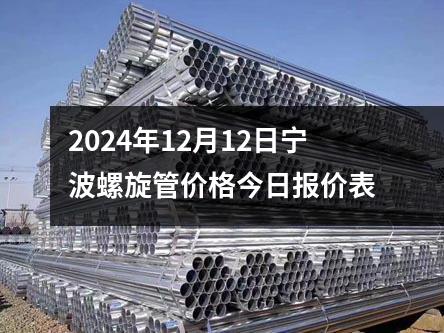2024年12月13日寧波螺旋管價格今日報價表