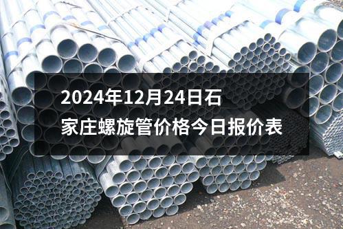2024年(nián)12月24日石家莊螺旋管價格今日(rì)報價(jià)表(biǎo)