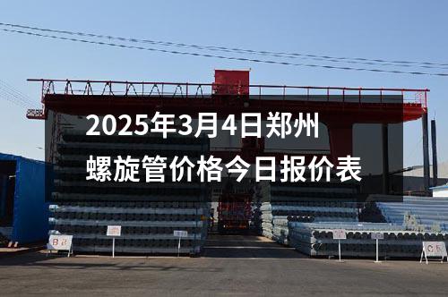 2025年3月4日鄭州螺旋管價格今日報價表