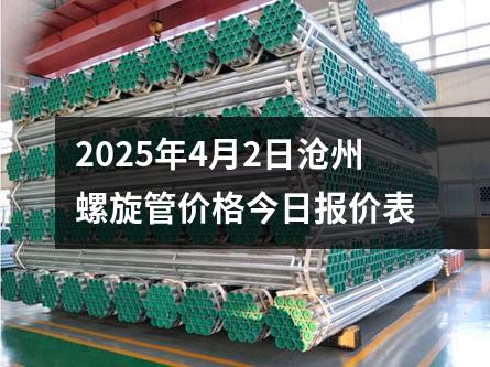2025年4月2日滄州螺旋管（guǎn）價格今日報價（jià）表