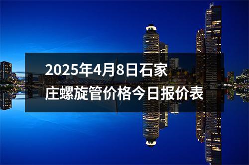 2025年4月9日石家莊螺旋管價格今日(rì)報價表