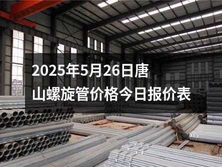 2025年5月26日唐山螺旋管價格今日報（bào）價表