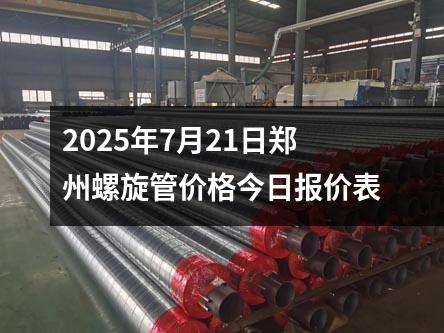 2025年（nián）7月21日鄭州螺旋管價格今日報（bào）價表（biǎo）