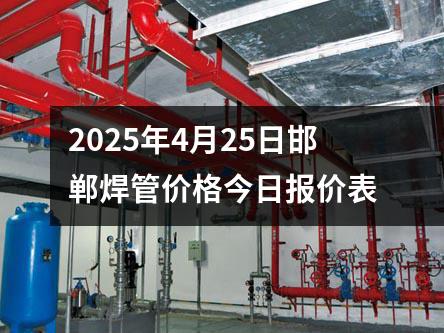 2025年4月(yuè)25日邯鄲焊管價格今日報價表(biǎo)