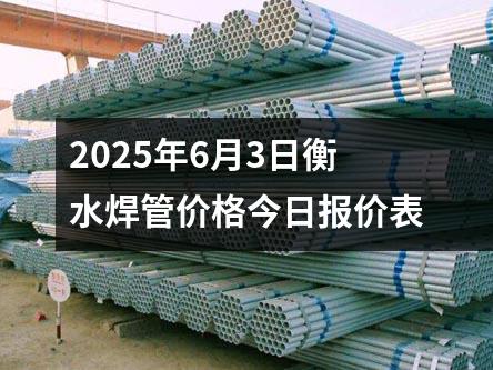 2025年6月(yuè)3日衡水焊管价格今日报(bào)价(jià)表(biǎo)
