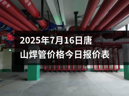 2025年7月16日唐山焊管價格今日(rì)報價(jià)表