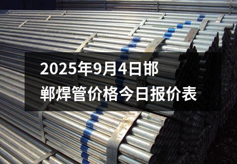 2025年9月4日邯鄲焊管價格今（jīn）日報價表