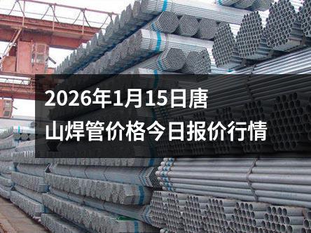 2026年1月15日唐山焊管（guǎn）價格今日報價行情