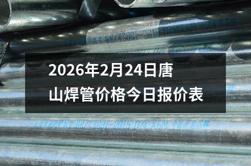 2026年2月24日(rì)唐山(shān)焊管價格今日報價表
