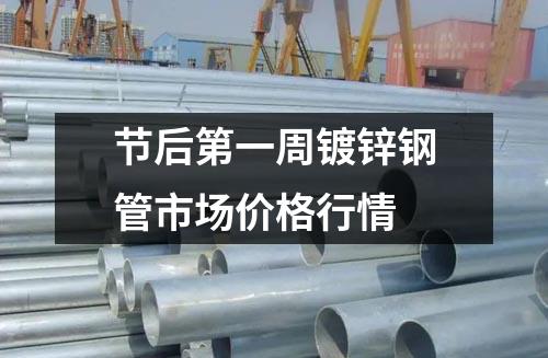 節後第一周鍍鋅鋼(gāng)管市場價格行情
