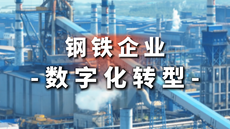 引（yǐn）領鋼鐵產業鏈製造數字化新程（chéng）